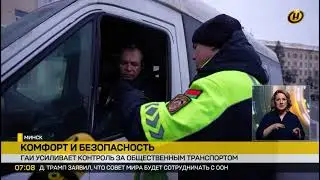 Комфорт и безопасность пассажирских перевозок