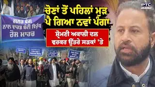 ਚੋਣਾਂ ਤੋਂ ਪਹਿਲਾਂ ਮੁੜ ਪੈ ਗਿਆ ਨਵਾਂ ਪੰਗਾ, Shiromani Akali Dal ਵਰਕਰ ਉੱਤਰੇ ਸੜਕਾਂ 'ਤੇ | Punjabi News Moga
