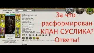 Вся правда о расформировании сусликового клана! 18+ КОНСПИРОЛОГИЯ! Combats.com