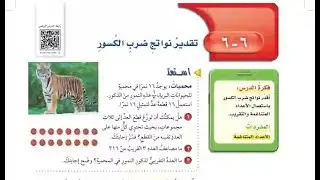 درس تقدير نواتج ضرب الكسور الصف السادس الابتدائي الفصل الدراسي الثاني.