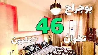 شقة 46 مليون محفضة تطوان بوحراح🤩0609308746