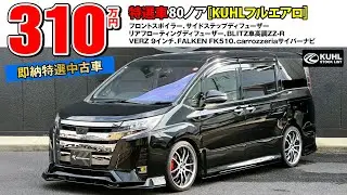 【特選中古車80ノア】販売中！KUHLエアロパーツ・車高調・VERZホイール装着などお得なフルカスタムカー登場。即納可能です。
