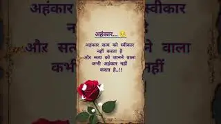 अहंकार सत्य को स्वीकार नहीं।।#lifequotes #motivationalquotes #motivational #motivation #shorts