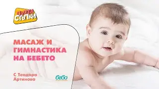Масаж и гимнастика на бебето