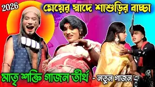 Gajon 2026 | মাতৃশক্তি গাজন তীর্থ | শিবুরাম হালদার নিউ গাজন 2026 | Gajan | গাজন | Gajon | গাজন গান 
