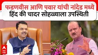 CM Devendra Fadnavis आणि DCM Ajit Pawar यांची Nanded मध्ये हिंद की चादर सोहळ्याला उपस्थिती