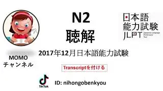 #15 2017/12 JLPT N2 Japanese Listening Test with answers.