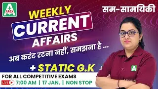 17 January 2021 | Weekly Current Affairs for all Competitive Exams | सम-सामयिकी