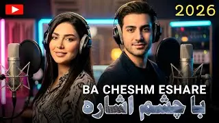 Ba Cheshm Eshare (Official AI Audio) - Yk Luni Studio | Persian Pop 2026