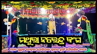 କଂସ ପ୍ରବେଶ,ମଦନ ଗୁରୁଙ୍କ ଯୋଗୀପାରା ନୁଆଁ ନାଟକ,Madana guru jogipara natak, ndntv