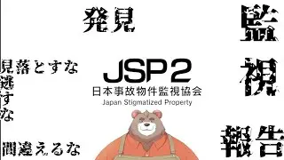 【日本事故物件監視協会２】監視のお時間です…【ゲーム配信】