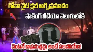 Goa Nightclub Fire Tragedy: 25 Dead, 50 Injured | Shocking Video From Arpora Blast Incident