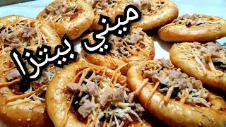 ميني بيتزا🍕 بعجينة مميزة وبتشكيلة مختلفة قوامها خفيف وتجي هشيشة تستحق التجربة