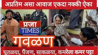 प्रतिम गवळण l पुतळ्या, पैंजण, साखळ्या कमरेला कमरपट्टा PRAJA TIMES