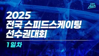 [LIVE] 2025 전국 스피드스케이팅 선수권 대회 1일차 주요경기