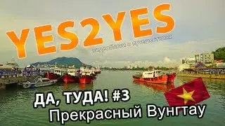 Скоростной катер до Вунгтау. Супер номер. Пробуем морепродукты. [Y2Y#3 | 4K UHD]