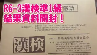 R6-3漢検準1級の結果資料開封！