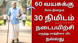 60 வயதிற்கு மேல் தினமும் 30 நிமிடம் நடைபயிற்சி | 30 Minutes Walking Benefits for Seniors
