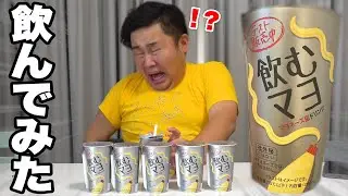 120kgが話題の「飲むマヨネーズ」ガブ飲みしたらヤバすぎて発狂！？