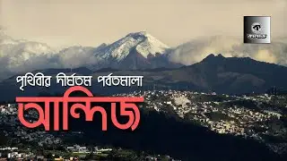 আন্দিজ পর্বতমালা । পৃথিবীর দীর্ঘতম পর্বতমালা ।  কালচক্র ৷ Andes Mountains । Kalchakra