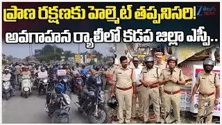 Helmet Awareness Campaign in Kadapa District | Helmet Safety Drive 2026 Launched by Kadapa SP | Zee