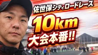 第74回小柳賞佐世保シティロードレース 10キロ本番一本勝負！！