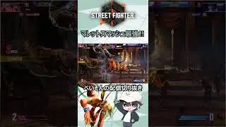 【スト6】マレットスマッシュ最強‼【べいそん/Alldevice】#shorts #縦型動画