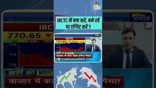 IRCTC में क्या करें, बने रहें या एग्जिट करें ? #Sensex #sharemarket #stockmarket #sharebazar #nifty