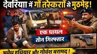 देवरिया में सुबह सुबह पुलिस और पशु तस्कर का आमना सामना,#deorianewstoday #deorianews #UPNews 