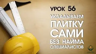 Укладываем плитку самостоятельно без найма специалистов!
