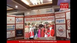 smartcity:|| V-Team|| Conducted ||Best Cake & Super Santa Contest|| in Visakhapatnam.