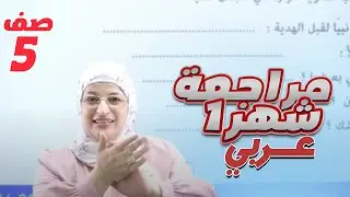 خامس 5️⃣ عربي (مراجعة امتحان الشهر الأول) مع أ. سوزي عساف