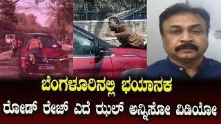 Bengaluru road rage: Heart-wrenching video | NCIB TIMES MEDIA