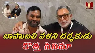 బాహుబలి పళని  కొత్త సినిమా |  Nassar Congratulated One/4 Movie Director | JTV Network