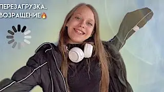 перезапуск канала || restarting the channel  &bull;max positive&bull;