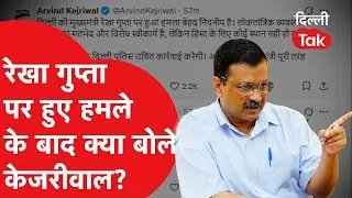 CM REKHA ATTACK: Rekha Gupta पर हुए हमले के बाद Arvind Kejriwal का बड़ा बयान!।DilliTak