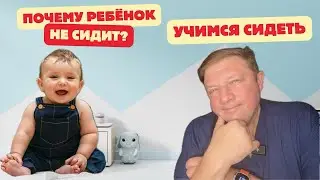 Как научить ребёнка сидеть самостоятельно #дети