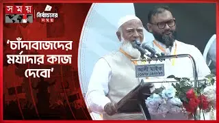 রাজার ছেলে রাজা হবে এটা দেখতে চাই না: জামায়াত আমির | Jamaat Ameer | Shafiqur Rahman | Somoy TV