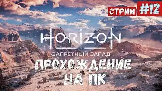 Horizon 2: Forbidden West / Запретный Запад ◉ Прохождение 12 / За Гефестом