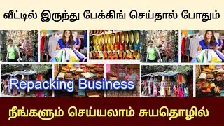 Repacking Business| Business ideas in Tamil | Small business ideas #business #smallbusiness 