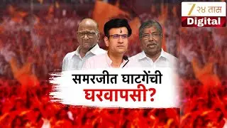 Special Report | Samarjeet Ghatge | समरजीत घाटगेंची घरवापसी? Zee24Taas