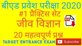 ||UP B.Ed 2020|| BIOLOGY||PRACTICE SET #1||TARGET ENTRANCE EXAM||