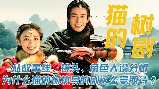 《轧戏》从故事线、镜头、角色人设分析，为什么猫的树执导的剧这么受到期待？首先就是他的故事线，无论是剧集有多短，都很完整，不管是谈宋和黄橙子，周子谦和季秋，还是苏在在和张陆让，都有着属于自己的风格