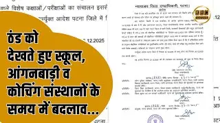 कटिहार में शीतलहर का असर, DM का आदेश जारी|| KBC News