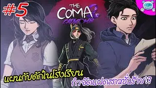 กลับสู่โรงเรียนต้องสาป ดักซุ่มกำจัดแฝดสาวชั่วร้าย!? The Coma 2B: Catacomb # 5