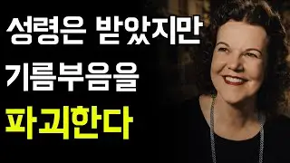 아무도 말하지 않는 죄가 당신의 기름부음을 파괴하고 있습니다 | 캐서린 쿨만