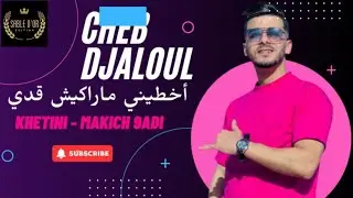 Cheb djeloul sghir - khtini makich 9adi[Official Music]  خطيني ماراكيش قدي2025