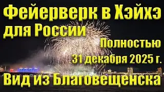 Фейерверк в Хэйхэ, вид из Благовещенска, 31.12.2025. Полностью.