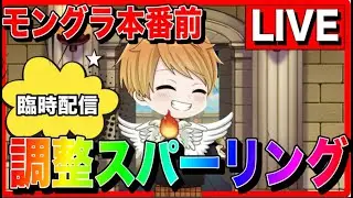 【ドラクエウォーク】視聴者参加型 へるP モングラ前　調整　なかモンスパーリング（なかまモンスター）【ファンキーズGAME】