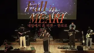 1.5(졸업공연). 내일에서 온 티켓(한로로)_2025 메아리 가을 정기공연 